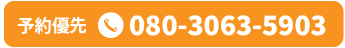 予約優先:08030635903
